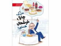 من یک چاق خوشحال هستم ! (بهره گیری از مغز هوشمند برای مدیریت و اصلاح بیش خوری و اضافه وزن) (حامد اخت
