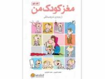 مغز کودک من : از بارداری تا یک سالگی (حامد اختیاری، فاطمه کشوری)