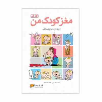 مغز کودک من : از بارداری تا یک سالگی (حامد اختیاری، فاطمه کشوری)