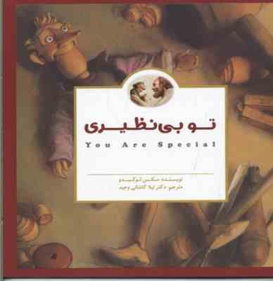 تو بی نظیری