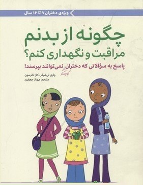 چگونه از بدنم مراقبت و نگهداری کنم؟ (پاسخ به سوالاتی که دختران کوچکتر نمی توانند بپرسند!)