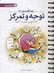 باشگاه مغز 2 توجه و تمرکز (کتاب آموزش و تمرین در 24 جلسه) (تارا رضاپور .حامد اختیاری)