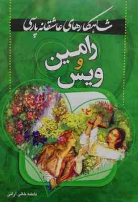شاهکارهای عاشقانه پارسی رامین و ویس (فاطمه خان آرانی)