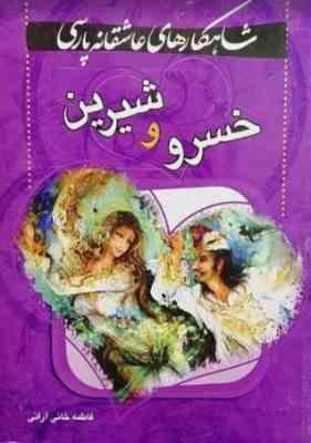 شاهکارهای عاشقانه پارسی خسرو و شیرین (فاطمه خان آرانی)