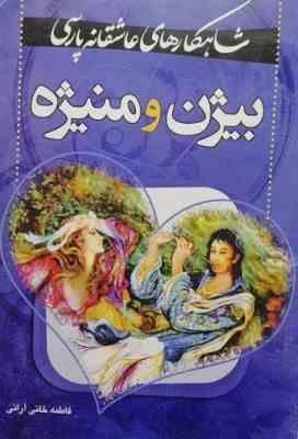 شاهکارهای عاشقانه پارسی بیژن و منیژه (فاطمه خان آرانی)
