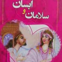 شاهکارهای عاشقانه پارسی ابسان و سلامان (فاطمه خانی آرانی)