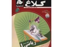 کلاغ سپید کتاب کار ریاضی اول دبستان 96 95
