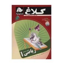 کلاغ سپید کتاب کار ریاضی اول دبستان 96 95