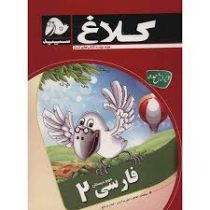 کلاغ سپید کتاب کار فارسی دوم ابتدایی96 95