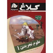 کلاغ سپید کتاب کار علوم تجربی اول دبستان 96 95