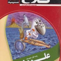 کلاغ سپید کتاب کار علوم هفتم 96 95