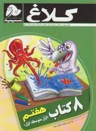 کلاغ سپید 8کتاب هفتم (اول متوسطه اول) 96 95