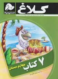 کلاغ سپید 7 کتاب چهارم دبستان 96 95