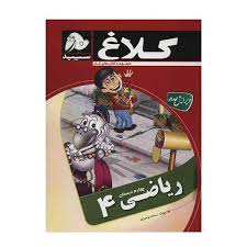 کلاغ سپید کتاب کار ریاضی چهارم ابتدایی 97 96