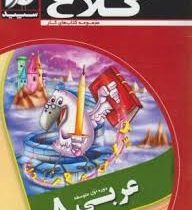 کلاغ سپید کتاب کار عربی هشتم 96 95