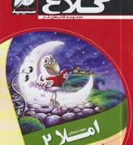 کلاغ سپید کتاب کار املا دوم دبستان 96 95