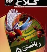 کلاغ سپید کتاب کار ریاضی پنجم دبستان 97 96