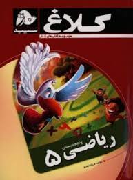 کلاغ سپید کتاب کار ریاضی پنجم دبستان 97 96