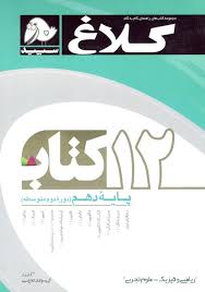 کلاغ سپید 12 کتاب دروس دهم رشته ریاضی فیزیک.علوم تجربی 96 95