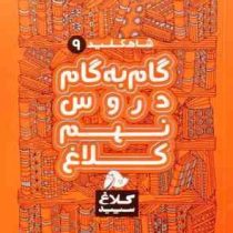 شاه کلید 9 گام به گام دروس نهم کلاغ سپید 97