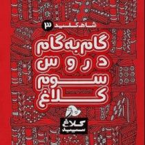 شاه کلید 3 گام به گام دروس سوم ابتدایی کلاغ 97