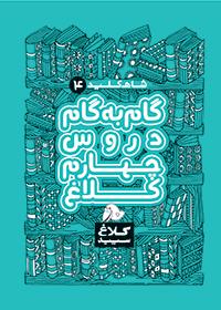 شاه کلید 4 گام به گام دروس چهارم کلاغ 97