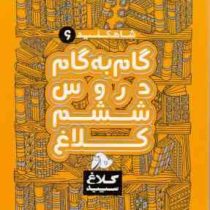 شاه کلید 6 گام به گام دروس ششم کلاغ سپید 97