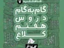 شاه کلید 7 گام به گام دروس هفتم کلاغ 97