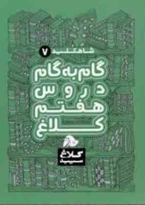 شاه کلید 7 گام به گام دروس هفتم کلاغ 97