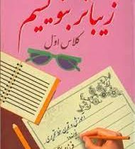 زیبا بنویسیم کلاس اول (فرزانه رستمی)