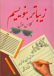 زیبا بنویسیم کلاس اول (فرزانه رستمی)