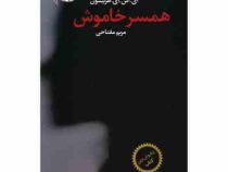 همسر خاموش (ای اس ای هریسون . مریم مفتاحی)
