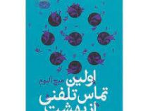 اولین تماس تلفنی از بهشت (میچ آلبوم . آرتمیس مسعودی)
