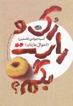 رک و راست بگم؟ (احوال ما زنان)، (آسیه جوادی)