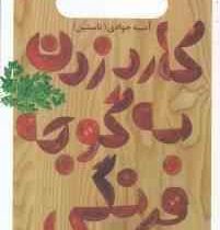 کارد زدن به گوجه فرنگی یا سفره تکانی مادر (آسیه جوادی)