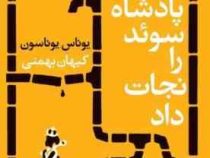دختری که پادشاه سوئد را نجات داد (یوناس یوناسون . کیهان بهمنی)