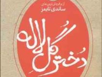 دختر گل لاله (مارگارت دیکنسون . ساندی تایمز)