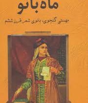 ماه بانو (مهستی گنجوی . بانو شعر قرن ششم)