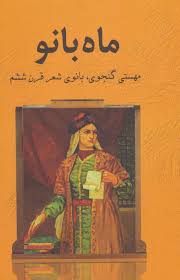 ماه بانو (مهستی گنجوی . بانو شعر قرن ششم)