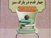 داستانهای کوتاه از ادبیات جهان : چهار قدم در پارک سبز (مائیو بنچی، سحر تسلیمیان)