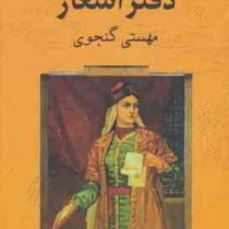 دفتر شعر (مهستی گنجوی)