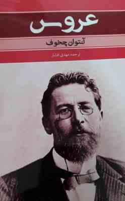 عروس (آنتوان چخوف)