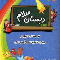 دبستان سلام کلاس اول (آموزش و پرورش)