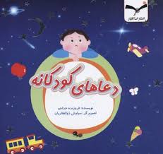 دعاهای کودکانه