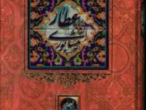 عطار نیشابوری (عطار نیشابور)