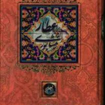 عطار نیشابوری (عطار نیشابور)