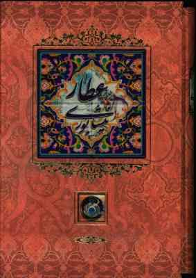 عطار نیشابوری (عطار نیشابور)