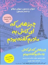 چیزهایی که ای کاش به مادرم گفته بودم (سوزان پترسون.سوزان دیلالو و جیمز پترسون.مهناز مهری)