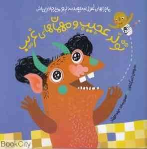 ماجراهای غول سیصد ساله و میز جادویی اش (تولد عجیب و مهمان های غریب)