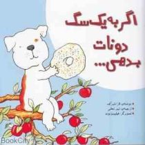 اگر به یک سگ دونات بدهی ...